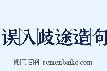 误入歧途造句是什么意思的图片
